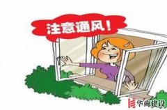 冬天裝修有什么需要注意的嗎？