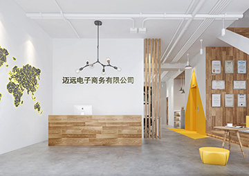 邁遠電子商務(wù)有限公司