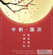 喜迎中秋，歡度國(guó)慶