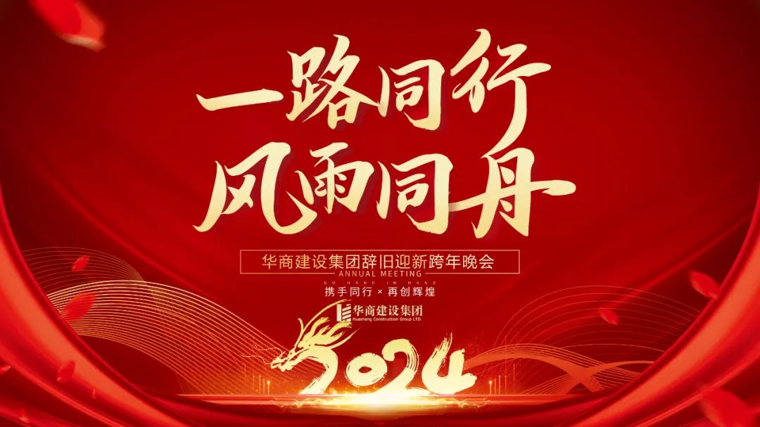 華商建設(shè)集團(tuán)辭舊迎新晚會(huì)，攜手同行，再創(chuàng)輝煌
